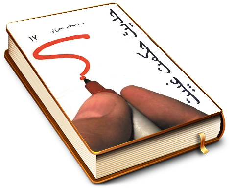 حدیث حکمت غیبت