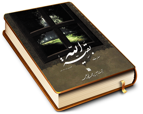 حضرت بقیت الله (عجّل الله فرجه)