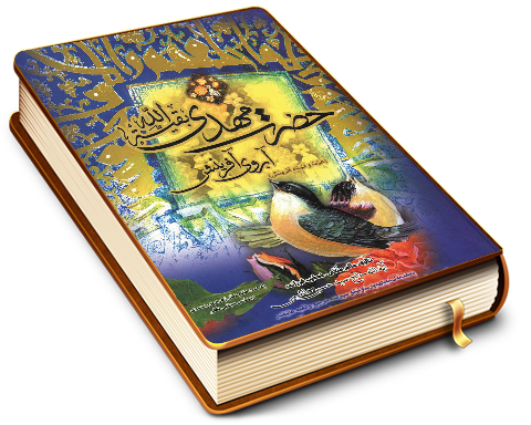 حضرت مهدی (عجّل الله فرجه) آبروی آفرینش