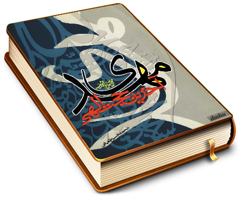 مهدی (عجّل الله فرجه) آخرین حجت الهی