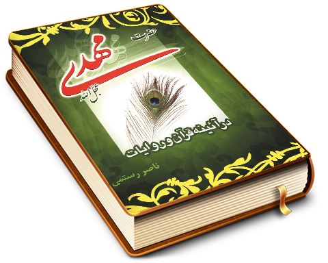 حضرت مهدی (عجّل الله فرجه) در آئینه قرآن و روایات