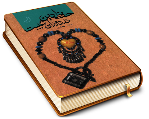 حفظ دین در دوران غیبت