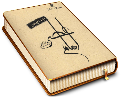 امام عصر (عجّل الله فرجه)