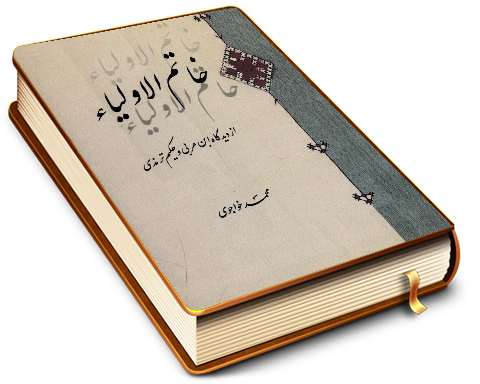 خاتم الاولیاء (عجّل الله فرجه) از دیدگاه ابن عربی و حکیم ترندی