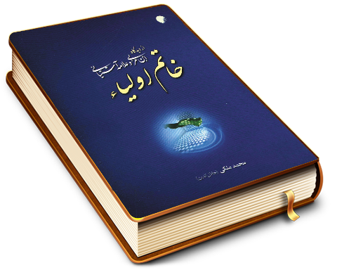 خاتم اولیاء (عجّل الله فرجه) از دیدگاه ابن عربی و علامه آشتیانی