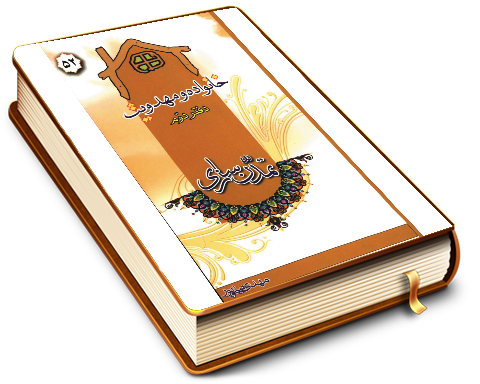 خانواده و مهدویت - دفتر دوم