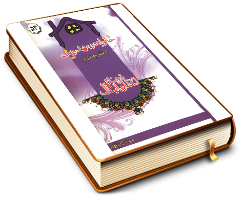 خانواده و مهدویت - دفتر چهارم