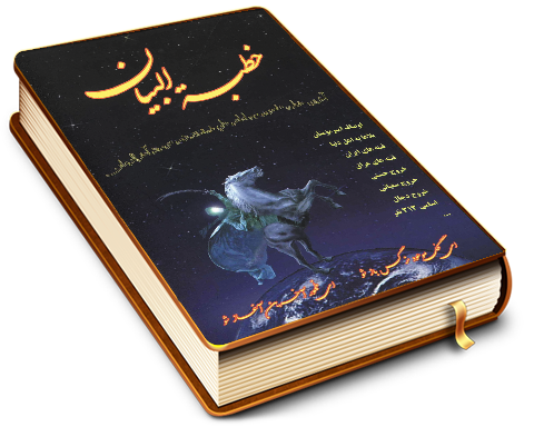 خطبه البیان منسوب به امیر مؤمنان علی (علیه السلام) آخرین خطبه حضرت درباره امام زمان (عجّل الله فرجه)