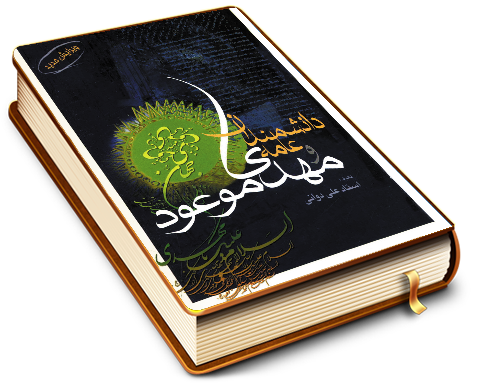 دانشمندان عامه و مهدی موعود (عجّل الله فرجه)