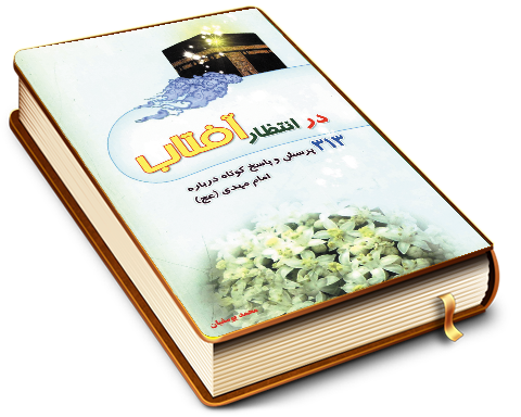 در انتظار آفتاب