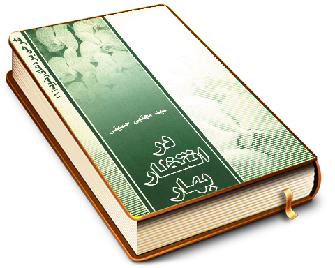 در انتظار بهار - شرحی بر دعای رضویه (۱)