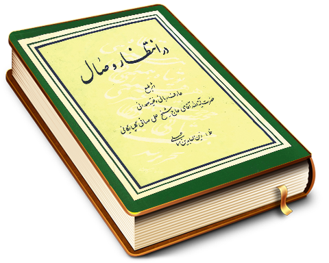 در انتظار وصال