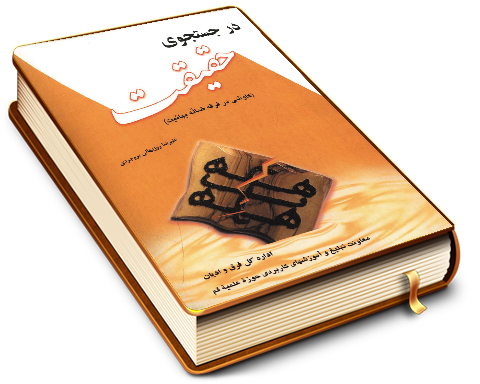 در جستجوی حقیقت (کاوشی در فرقه ضاله بهائیت)