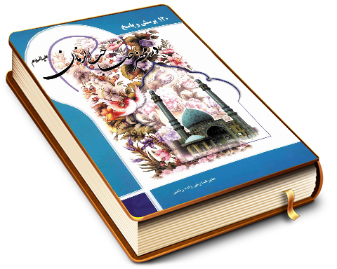 یکصد و بیست پرسش و پاسخ در محضر امام زمان (عجّل الله فرجه)