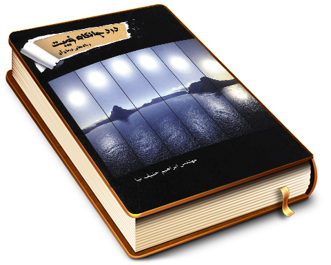 در جانکاه غیبت و راههای درمان آن