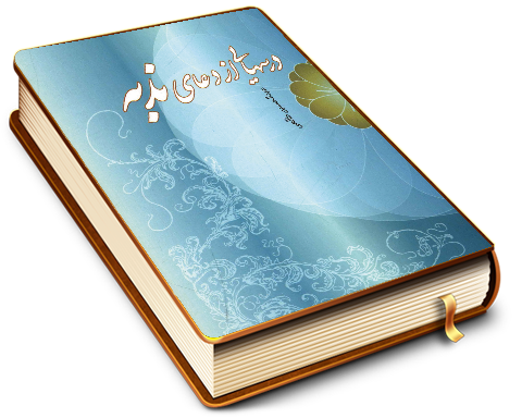 درسهایی از دعای ندبه