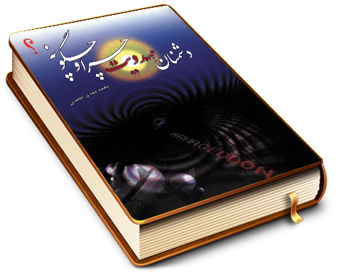 دشمنان مهدویت چرا و چگونه