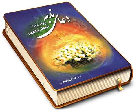 دعای ندبه و پاسخ به شبهات وهابیت