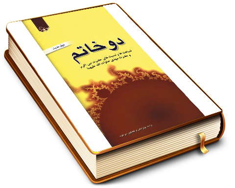 دو خاتم (علیهما السلام)