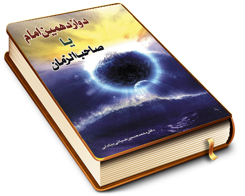 دوازدهمین امام یا صاحب الزمان (عجّل الله فرجه)