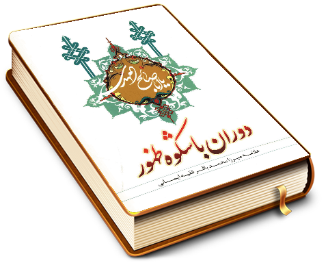 دوران با شکوه ظهور