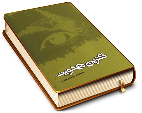 دکترین مهدویت