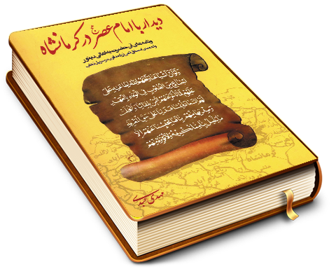 دیدار با امام عصر (عجل الله فرجه) در کرمانشاه