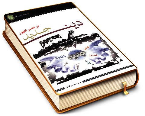 دین جدید در عصر ظهور