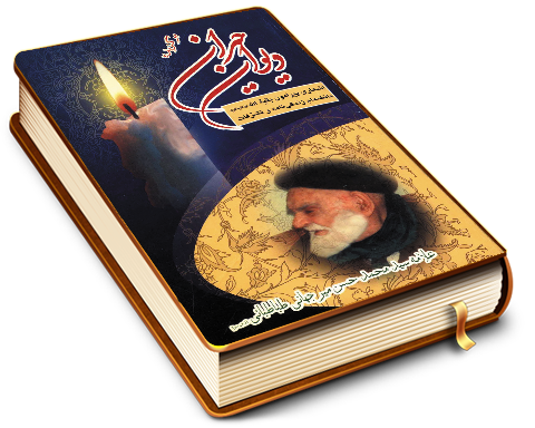 دیوان حیران (اشعاری زیبا پیرامون حضرت بقیت الله (عجّل الله فرجه))