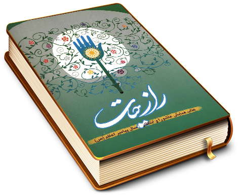 راز حیات (کتاب همایش عاشورا و انتظار)