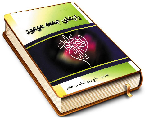 رازهای جمعه موعود