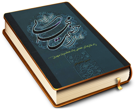 راهکارهای عملی یاد حضرت بقیت الله الاعظم (علیه السلام)