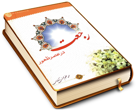 رجعت در عصر ظهور