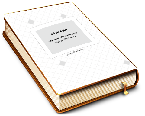 حدیث معرفت