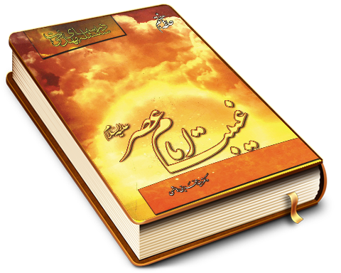 سلسله درسهای مهدویت (حلقه هفتم) - غیبت امام عصر (عجّل الله فرجه)