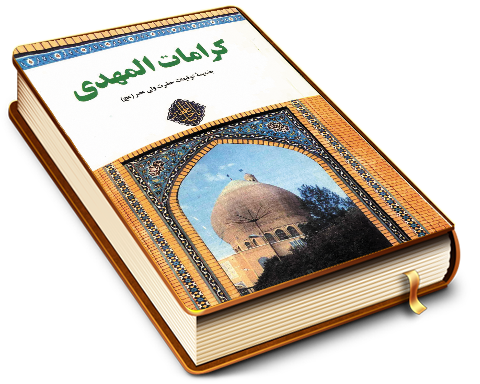 کرامات حضرت مهدی و فرازهایی از توقیعات مقدس بقیه الله الاعظم (عجّل الله فرجه)
