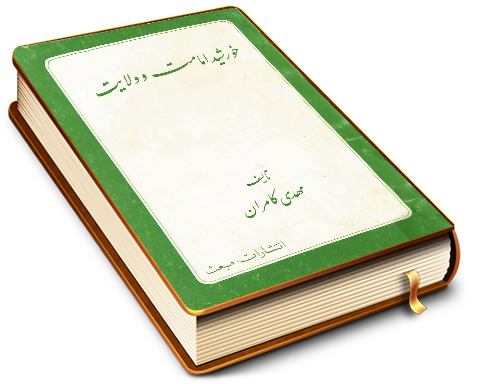 خورشید امامت و ولایت