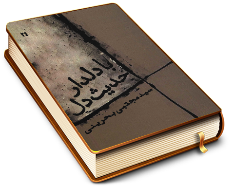 حدیث دل با دلدار (معرفت - محبت - یاد و انتظار)