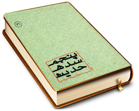 حدیث سده پنجم (دفتر سوم شیخ طوسی)