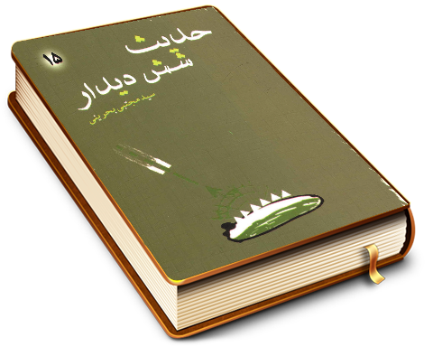 حدیث شش دیدار