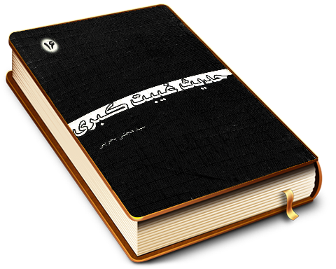 حدیث غیبت کبری