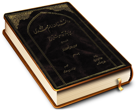 دانشنامه امام مهدی (عجّل الله فرجه) - جلد دوم