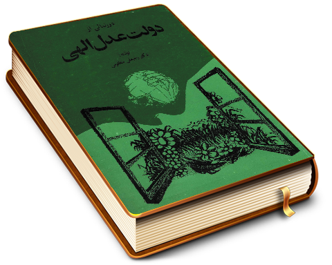 دور نمایی از دولت عدل الهی