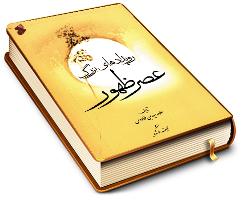 رویدادهای بزرگ عصر ظهور (الملاحم و الفتن)