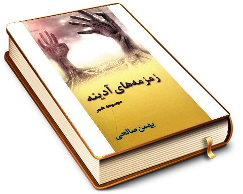 زمزمه های آدینه (مجموعه شعر)