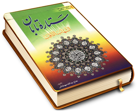 ستاره تابان (الشهاب الثاقب) - امام قائم از ولادت تا ظهور