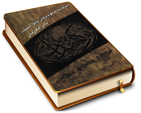 سرگذشت منظوم نرگس بانو (ملیکه) مادر امام زمان (عجّل الله فرجه)