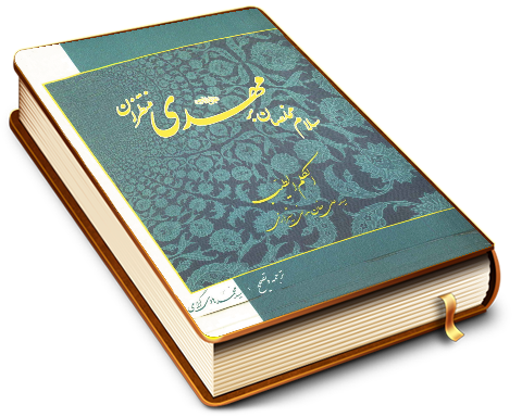 سلام مخلصان بر مهدی منتظران ترجمه کتاب الکلم الطیب