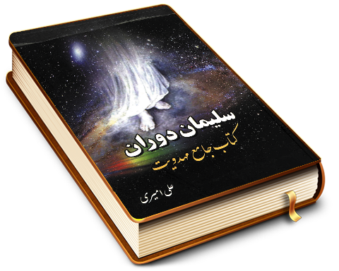 سلیمان دوران (کتاب جامع مهدویت)