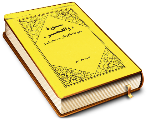 سوره (و العصر) حضرت امام زمان (عجّل الله فرجه) است